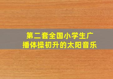 第二套全国小学生广播体操初升的太阳音乐