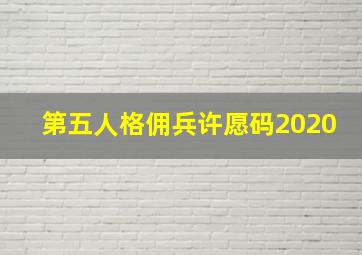 第五人格佣兵许愿码2020