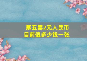 第五套2元人民币目前值多少钱一张