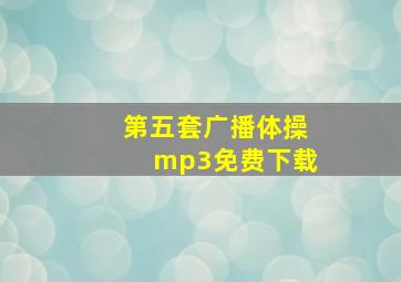 第五套广播体操mp3免费下载