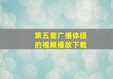 第五套广播体操的视频播放下载