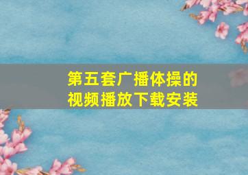 第五套广播体操的视频播放下载安装