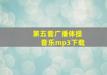 第五套广播体操音乐mp3下载