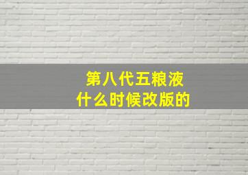 第八代五粮液什么时候改版的