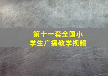 第十一套全国小学生广播教学视频