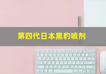 第四代日本黑豹喷剂