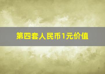 第四套人民币1元价值