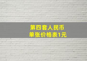 第四套人民币单张价格表1元