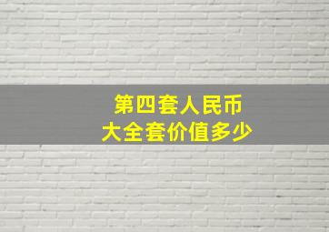 第四套人民币大全套价值多少