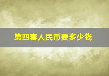 第四套人民币要多少钱