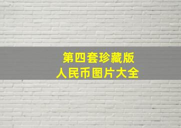 第四套珍藏版人民币图片大全