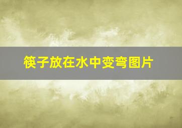 筷子放在水中变弯图片