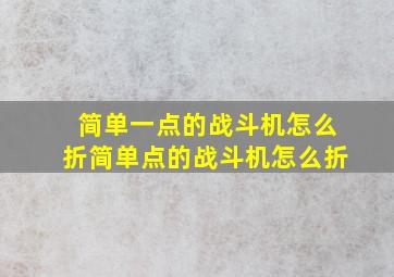 简单一点的战斗机怎么折简单点的战斗机怎么折