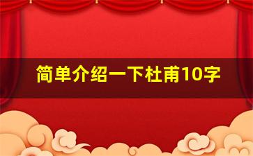 简单介绍一下杜甫10字