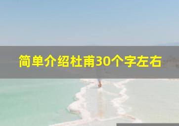 简单介绍杜甫30个字左右