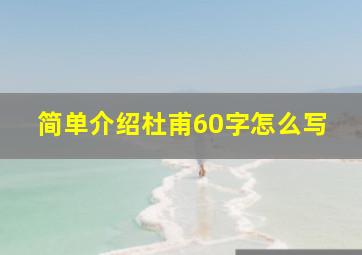 简单介绍杜甫60字怎么写