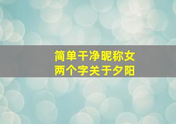 简单干净昵称女两个字关于夕阳