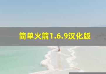 简单火箭1.6.9汉化版