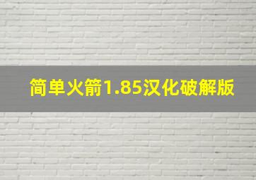 简单火箭1.85汉化破解版