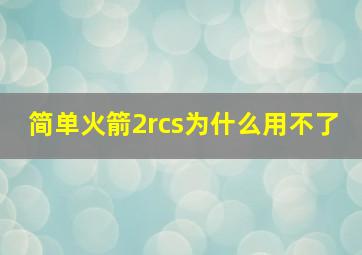 简单火箭2rcs为什么用不了