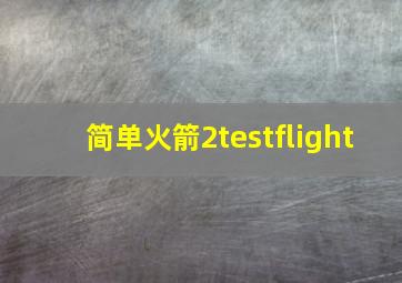 简单火箭2testflight