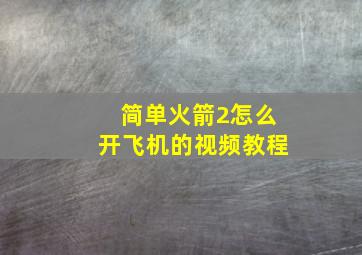 简单火箭2怎么开飞机的视频教程