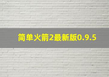 简单火箭2最新版0.9.5