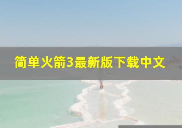 简单火箭3最新版下载中文