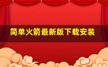 简单火箭最新版下载安装