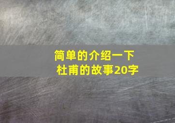 简单的介绍一下杜甫的故事20字