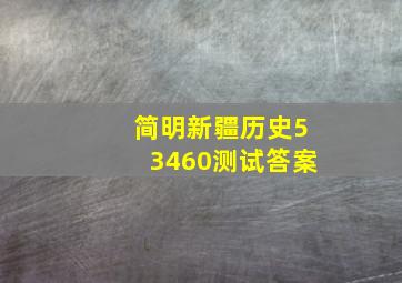 简明新疆历史53460测试答案