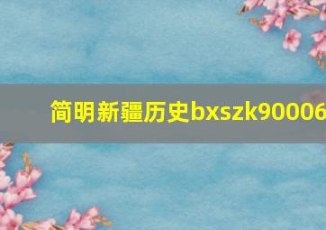 简明新疆历史bxszk90006