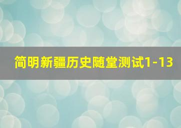 简明新疆历史随堂测试1-13