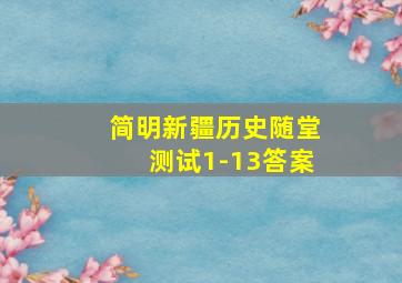 简明新疆历史随堂测试1-13答案