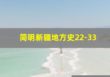 简明新疆地方史22-33