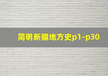 简明新疆地方史p1-p30