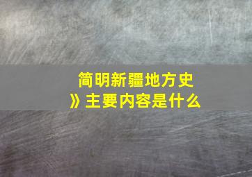 简明新疆地方史》主要内容是什么