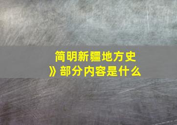 简明新疆地方史》部分内容是什么