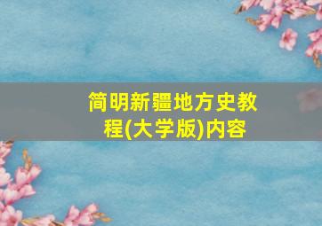 简明新疆地方史教程(大学版)内容