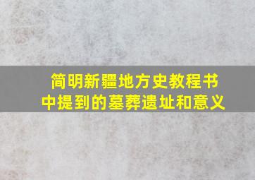 简明新疆地方史教程书中提到的墓葬遗址和意义