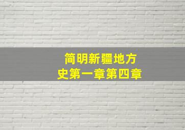 简明新疆地方史第一章第四章