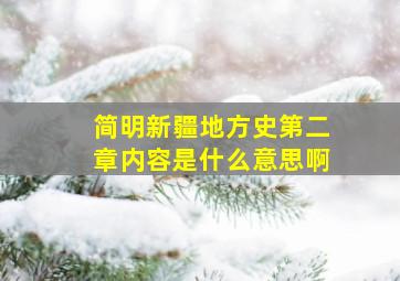 简明新疆地方史第二章内容是什么意思啊