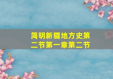 简明新疆地方史第二节第一章第二节