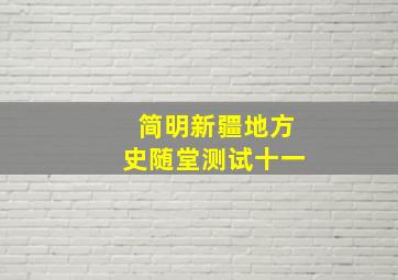 简明新疆地方史随堂测试十一