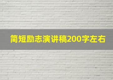 简短励志演讲稿200字左右