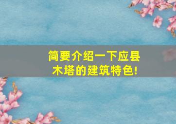 简要介绍一下应县木塔的建筑特色!