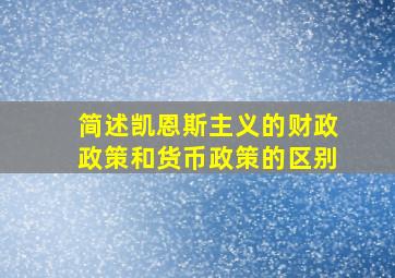 简述凯恩斯主义的财政政策和货币政策的区别