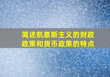 简述凯恩斯主义的财政政策和货币政策的特点