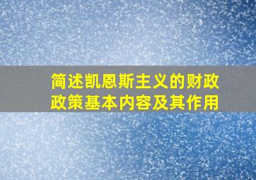 简述凯恩斯主义的财政政策基本内容及其作用