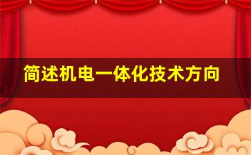 简述机电一体化技术方向